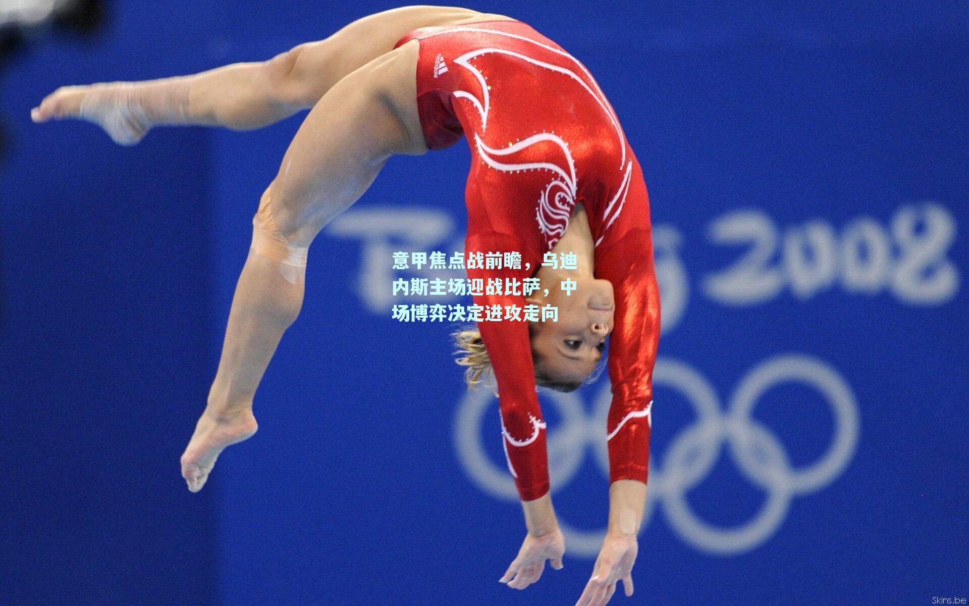 意甲焦点战前瞻，乌迪内斯主场迎战比萨，中场博弈决定进攻走向