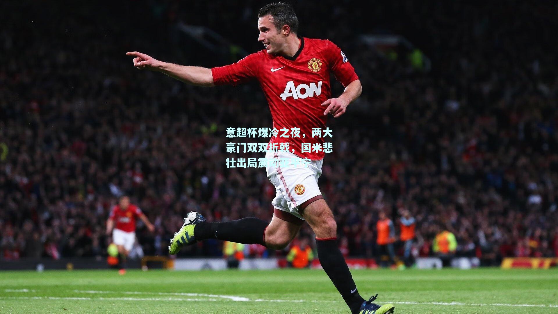 意超杯爆冷之夜,两大豪门双双折戟,国米悲壮出局震动亚平宁