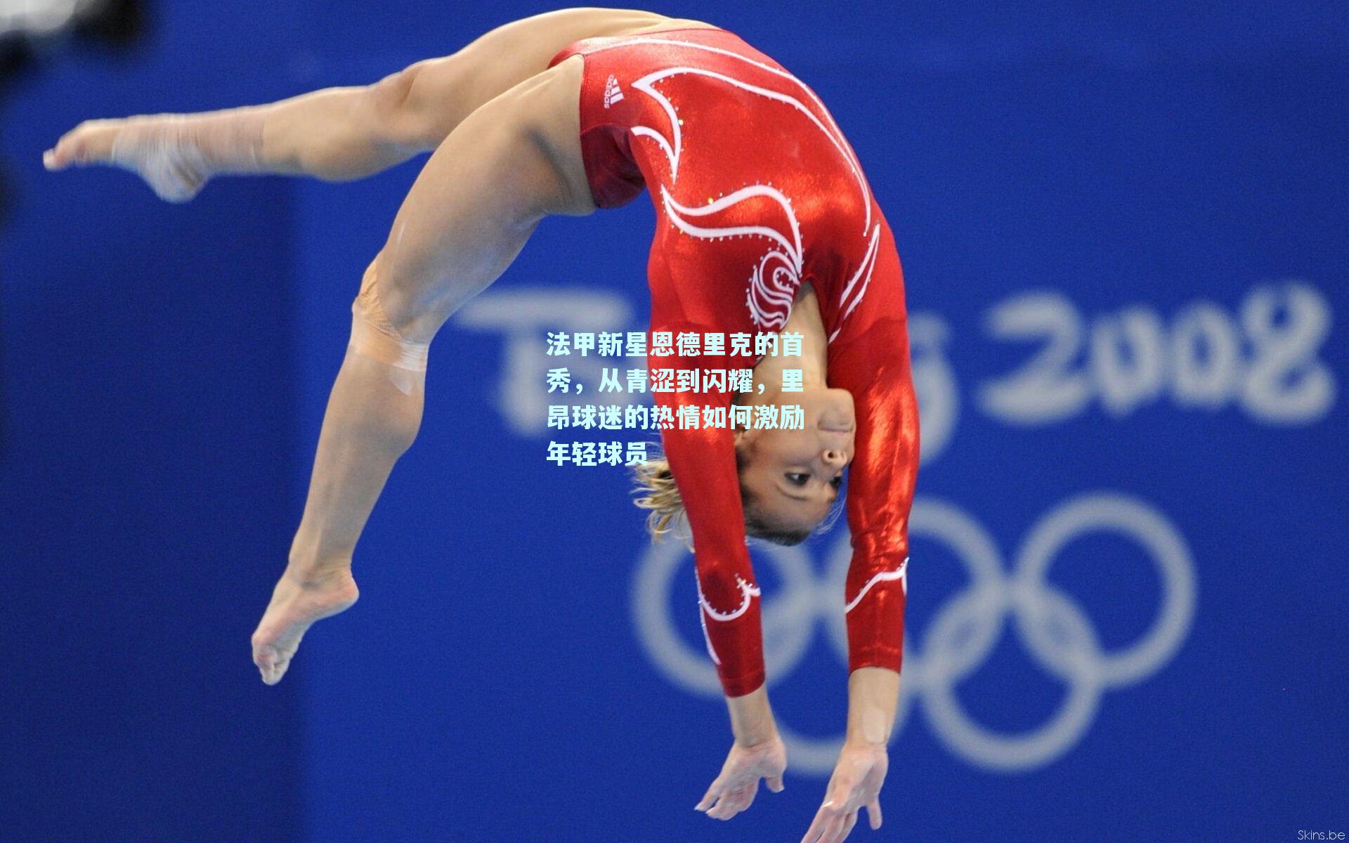 法甲新星恩德里克的首秀,从青涩到闪耀,里昂球迷的热情如何激励年轻球员