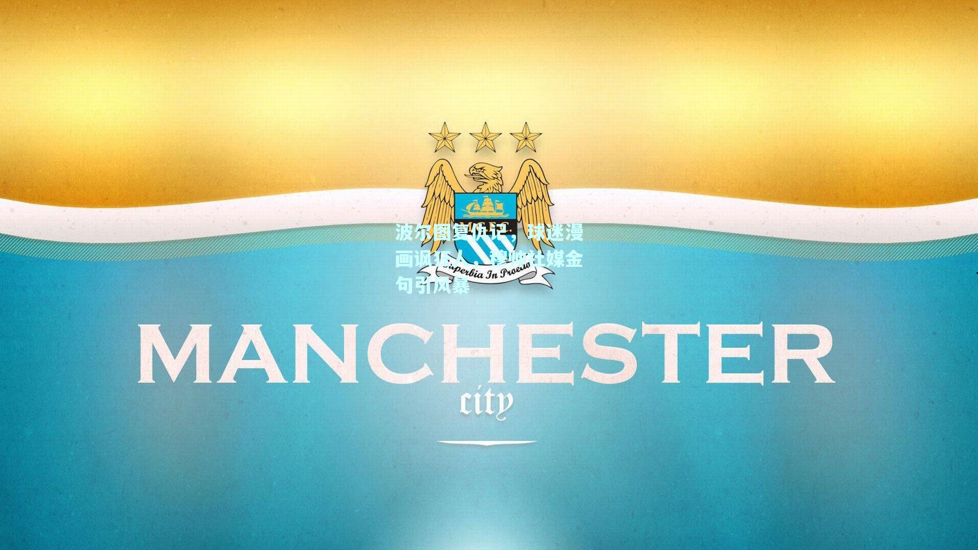 波尔图复仇记，球迷漫画讽狂人，穆帅社媒金句引风暴