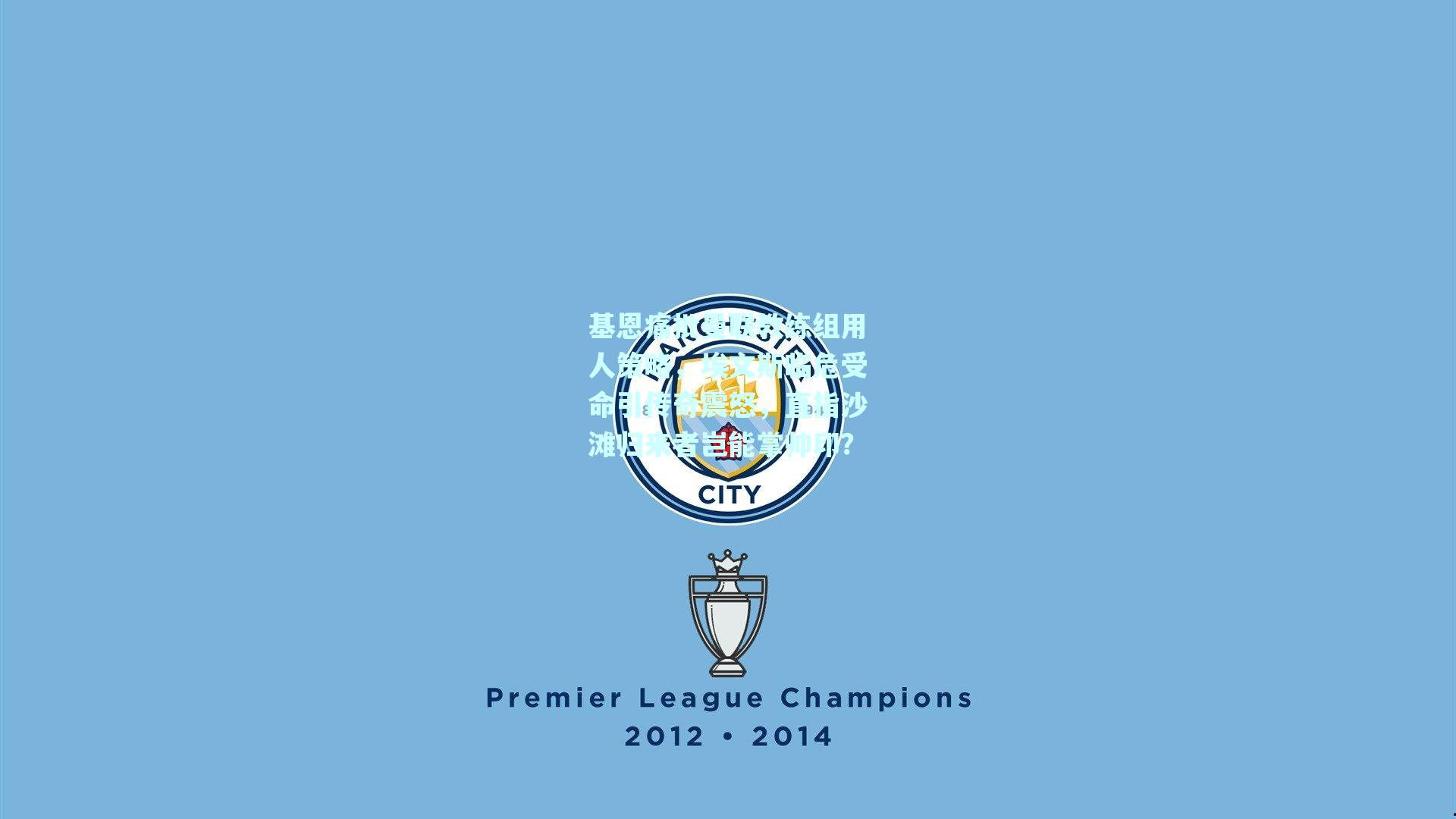 基恩痛批曼联教练组用人策略,埃文斯临危受命引传奇震怒,直指沙滩归来者岂能掌帅印?