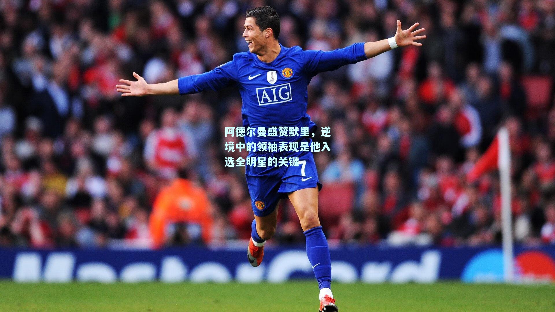 阿德尔曼盛赞默里，逆境中的领袖表现是他入选全明星的关键