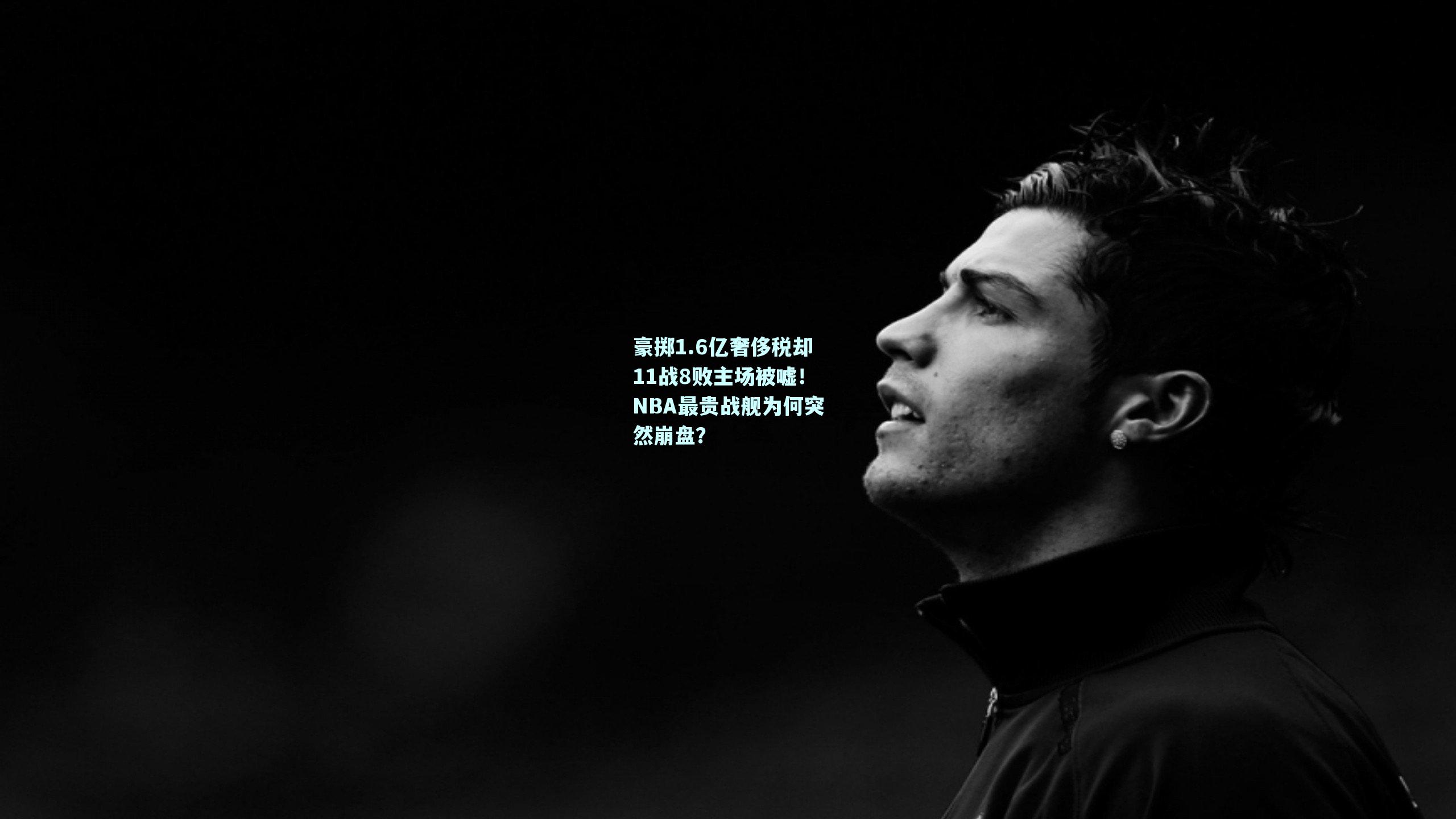 豪掷1.6亿奢侈税却11战8败主场被嘘！NBA最贵战舰为何突然崩盘？