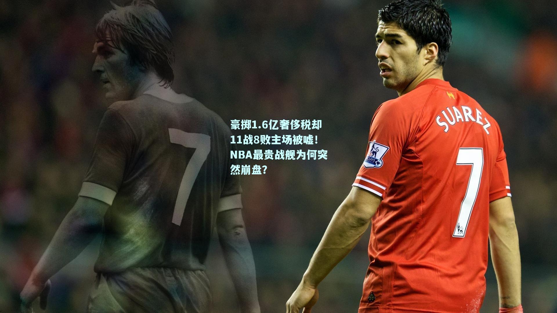 豪掷1.6亿奢侈税却11战8败主场被嘘！NBA最贵战舰为何突然崩盘？