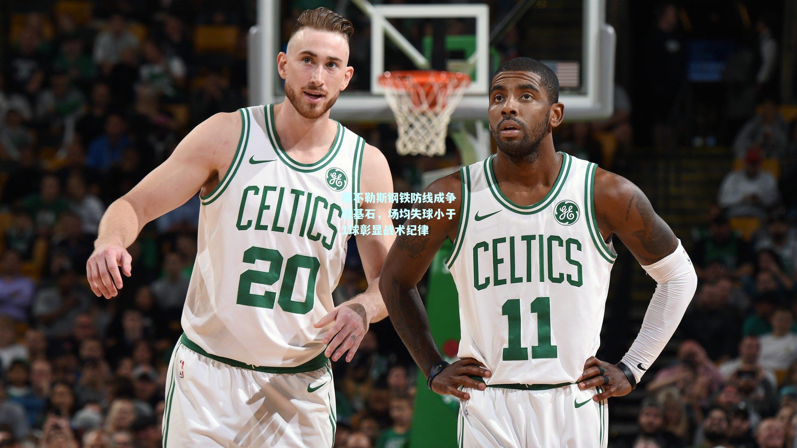 【mk体育平台】那不勒斯钢铁防线成争冠基石，场均失球小于1球彰显战术纪律