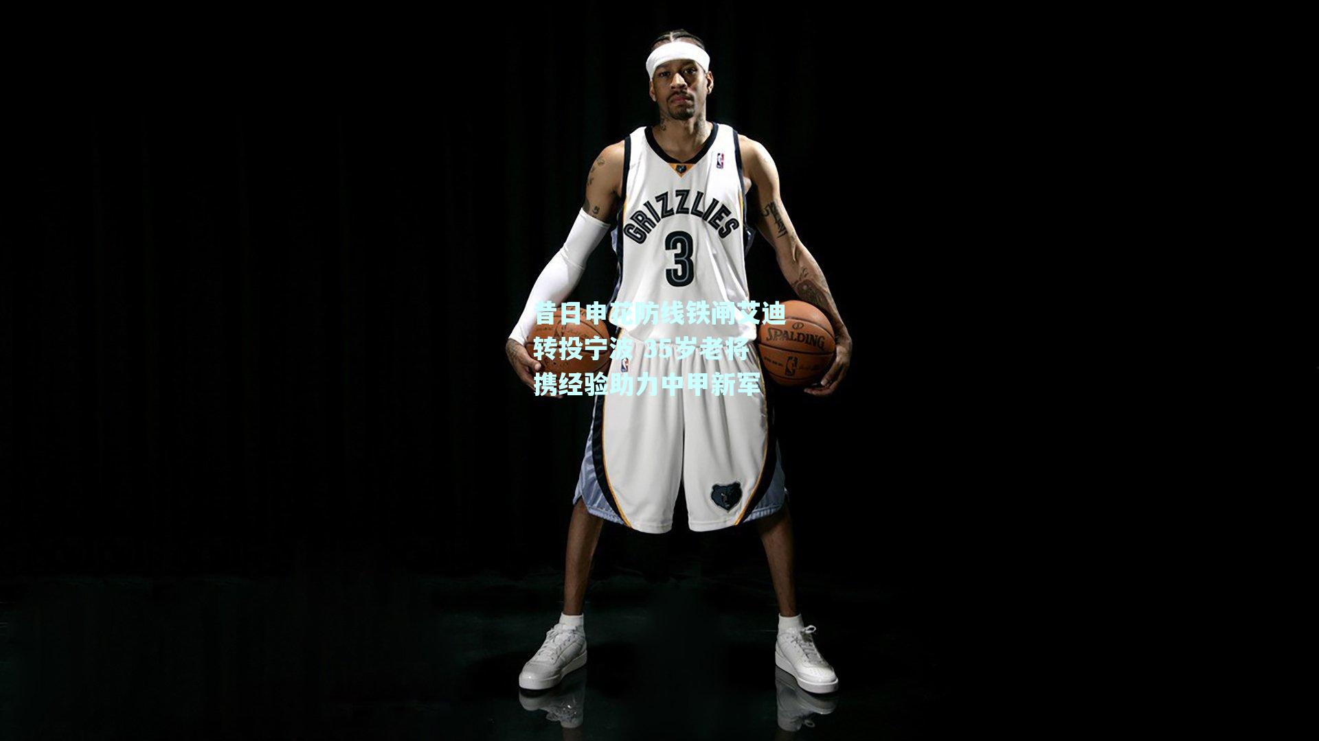 mk体育mksports|昔日申花防线铁闸艾迪转投宁波 35岁老将携经验助力中甲新军