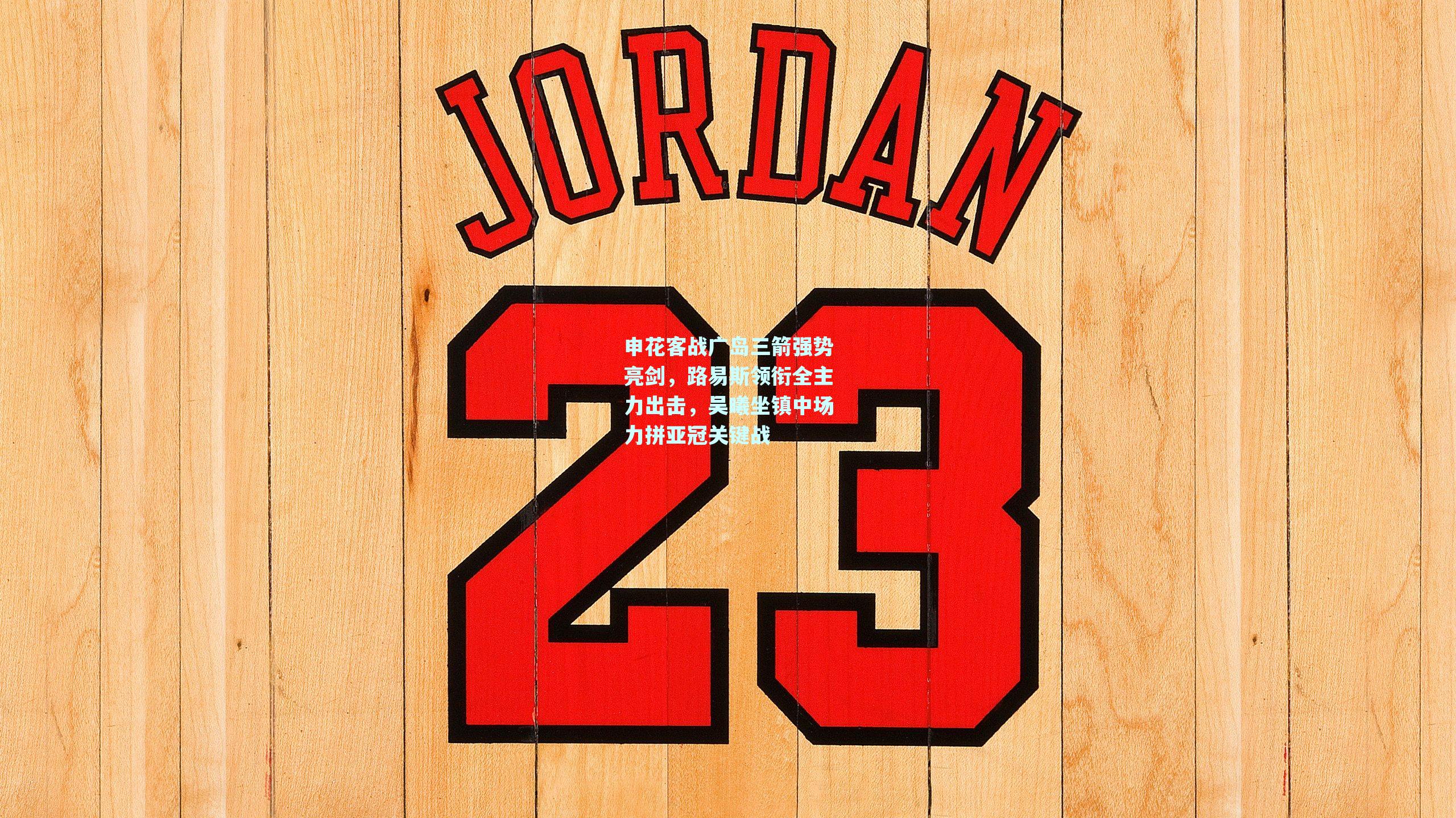 申花客战广岛三箭强势亮剑，路易斯领衔全主力出击，吴曦坐镇中场力拼亚冠关键战