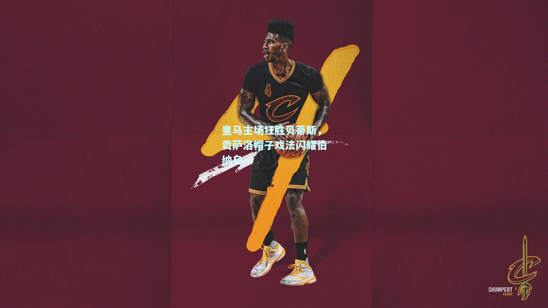 皇马主场狂胜贝蒂斯,贡萨洛帽子戏法闪耀伯纳乌