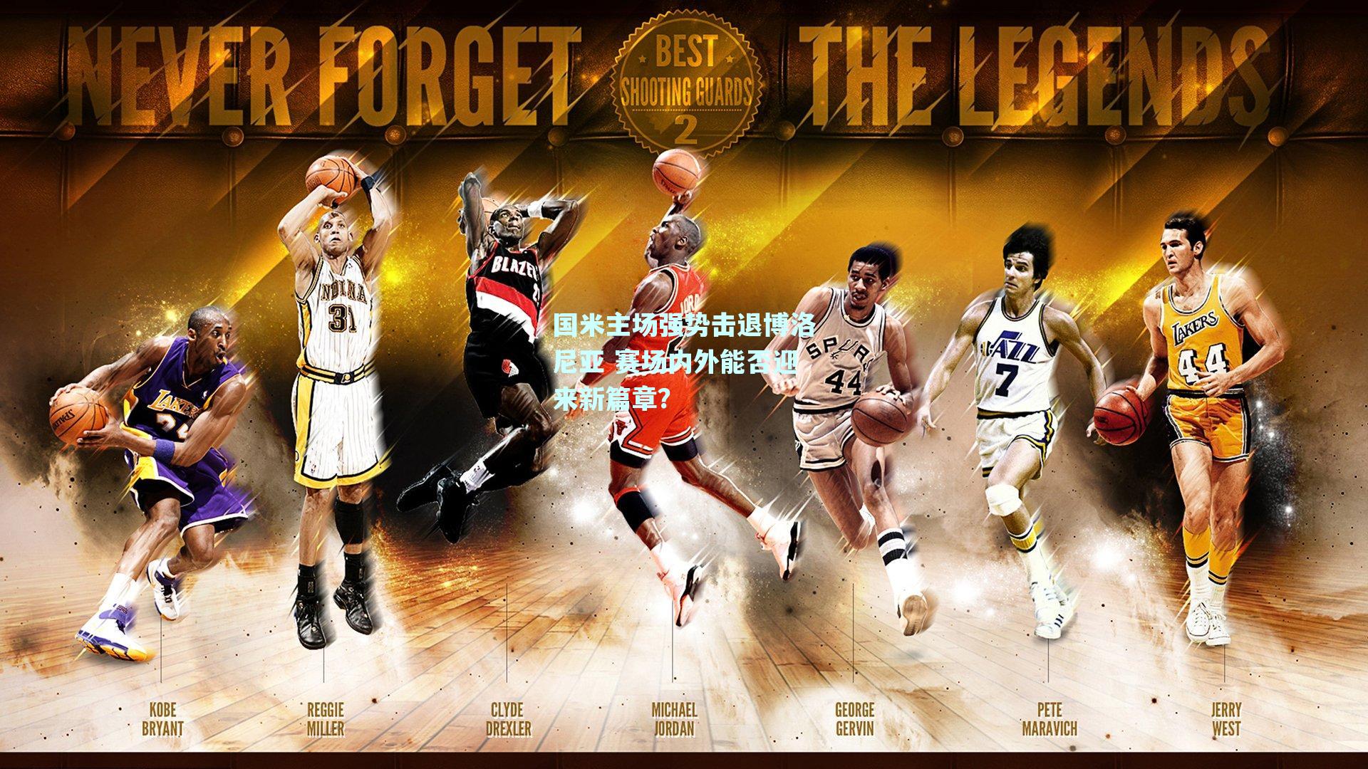 国米主场强势击退博洛尼亚 赛场内外能否迎来新篇章？