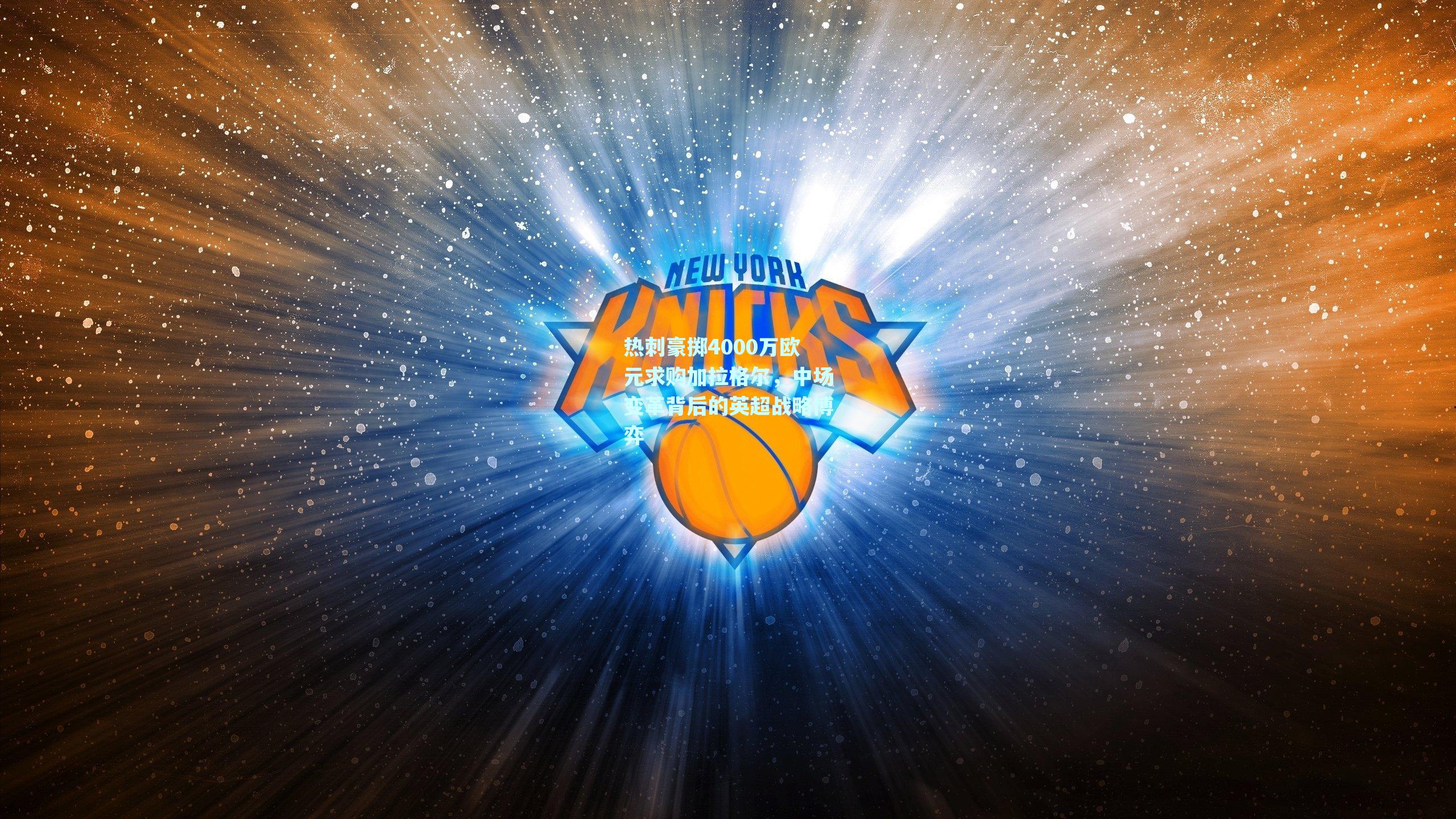 热刺豪掷4000万欧元求购加拉格尔，中场变革背后的英超战略博弈