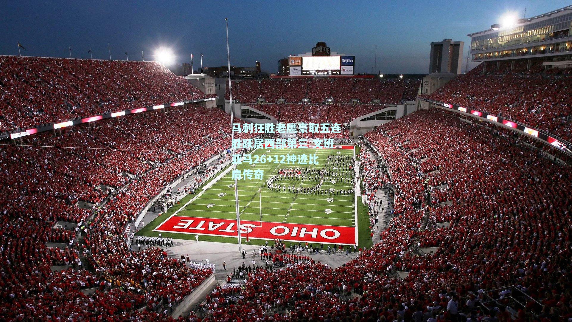 马刺狂胜老鹰豪取五连胜跃居西部第三 文班亚马26+12神迹比肩传奇