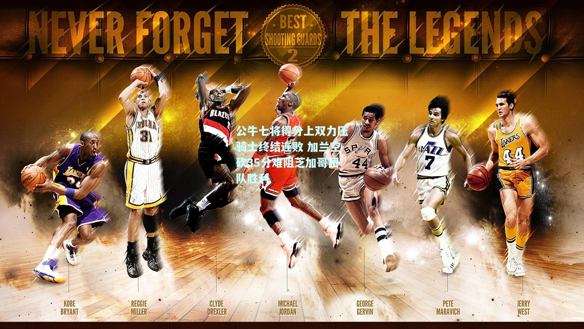 公牛七将得分上双力压骑士终结连败 加兰空砍35分难阻芝加哥团队胜利