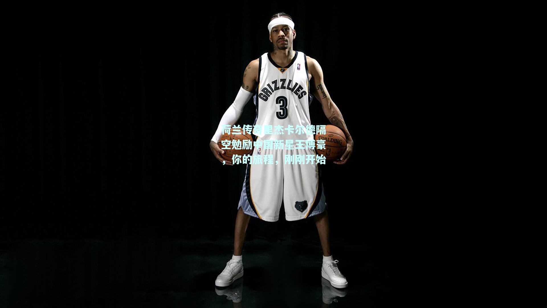 mk体育平台-荷兰传奇里杰卡尔德隔空勉励中国新星王博豪，你的旅程，刚刚开始