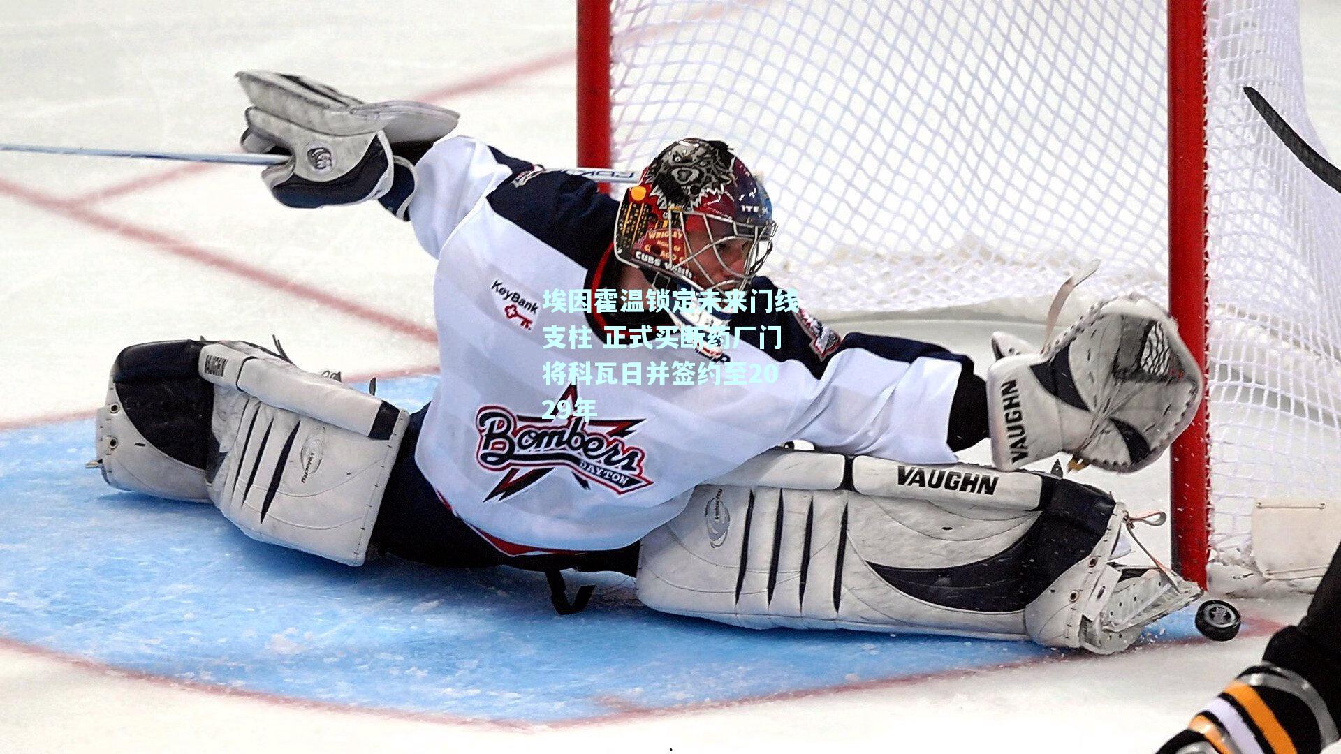 埃因霍温锁定未来门线支柱 正式买断药厂门将科瓦日并签约至2029年