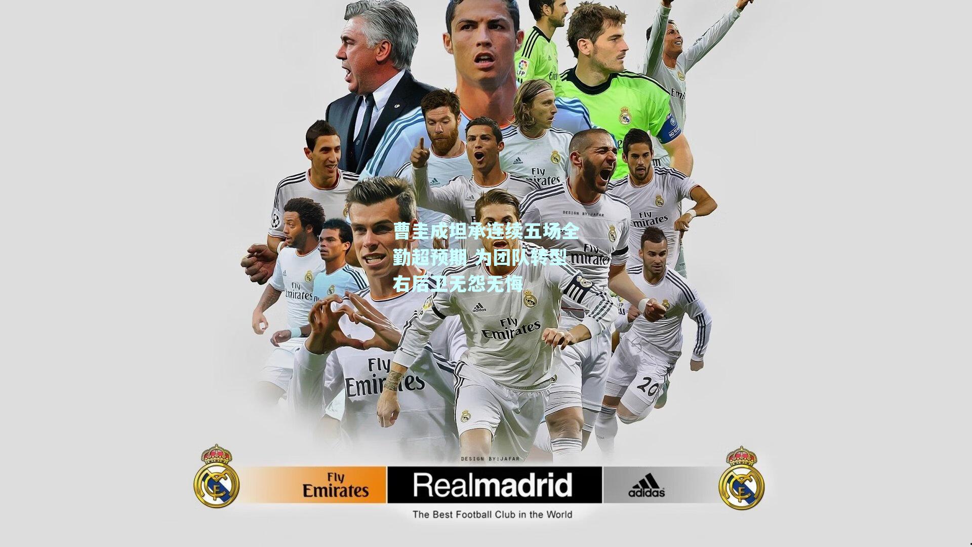 曹圭成坦承连续五场全勤超预期 为团队转型右后卫无怨无悔