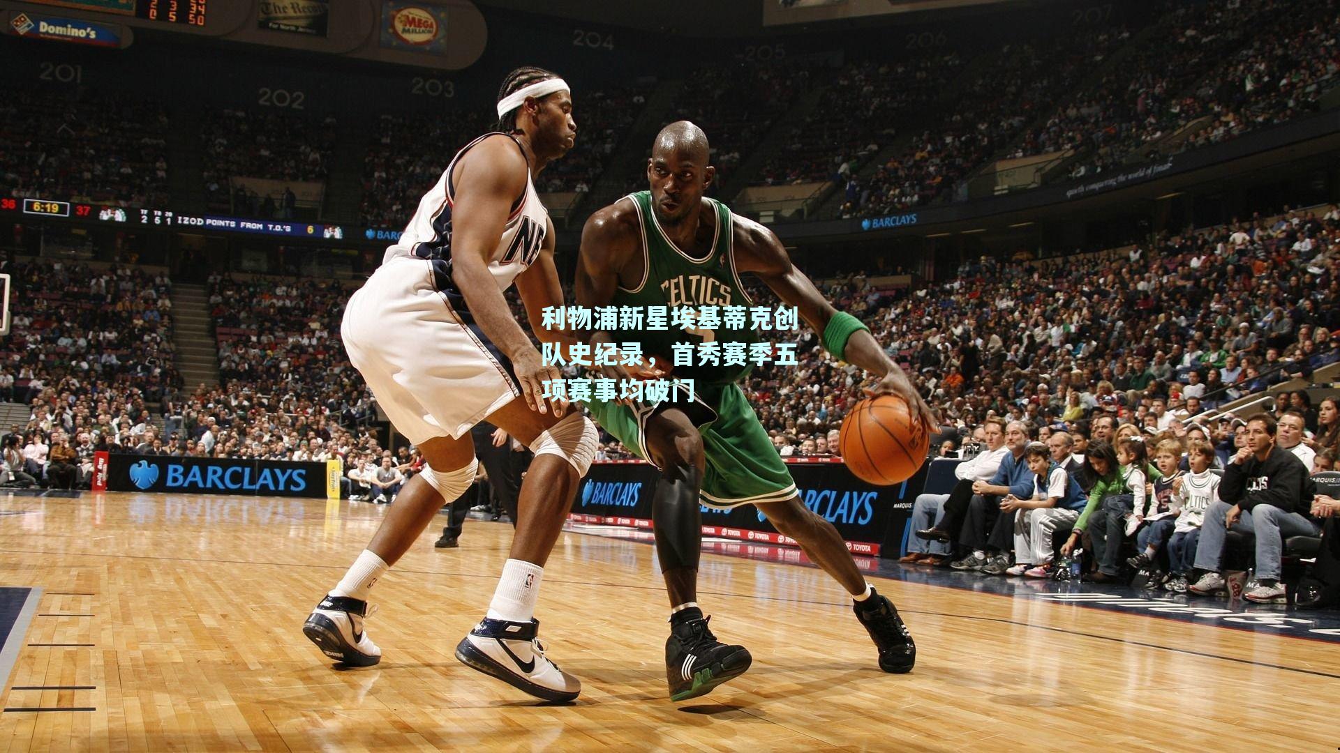 利物浦新星埃基蒂克创队史纪录，首秀赛季五项赛事均破门