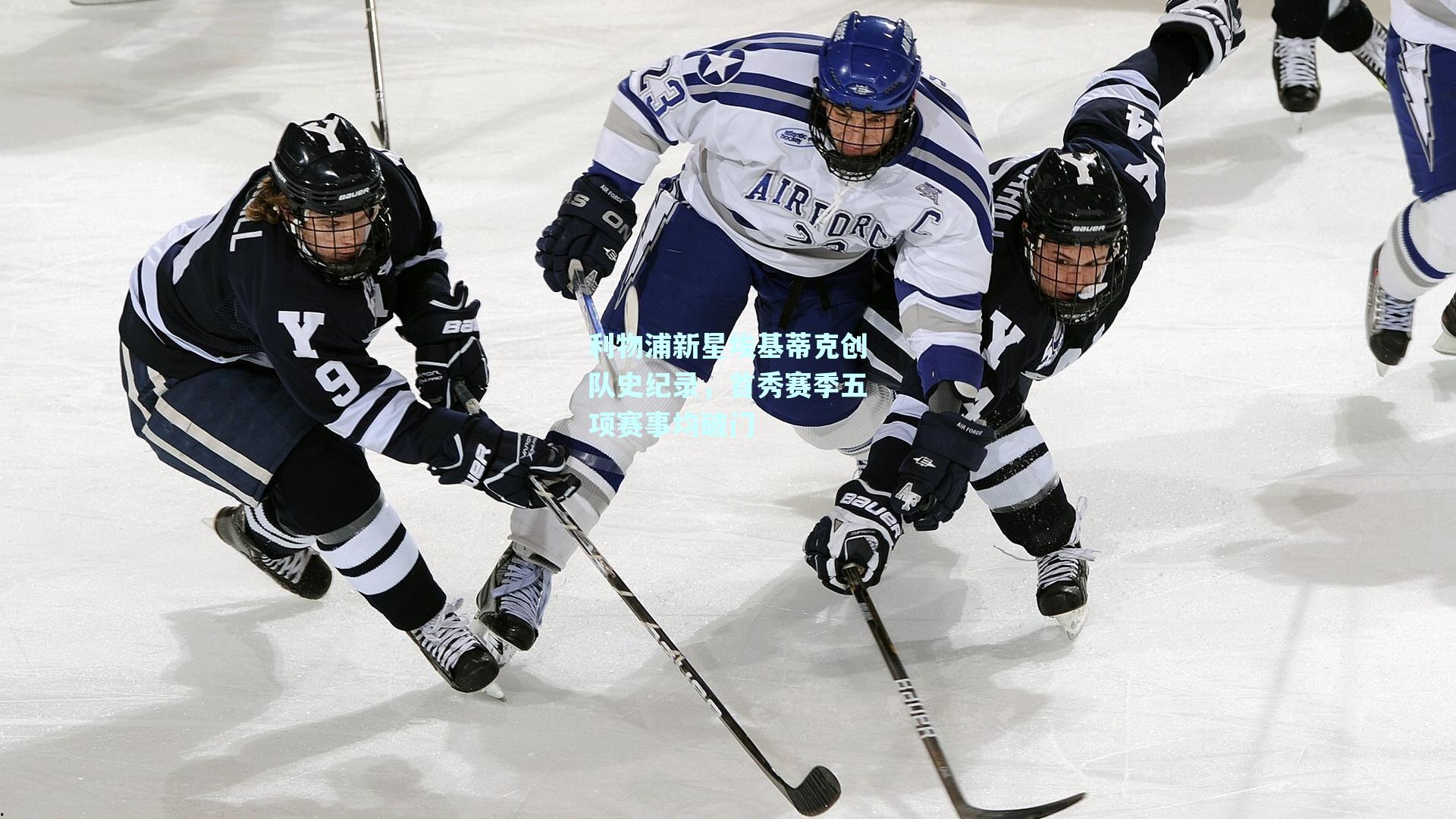 利物浦新星埃基蒂克创队史纪录，首秀赛季五项赛事均破门