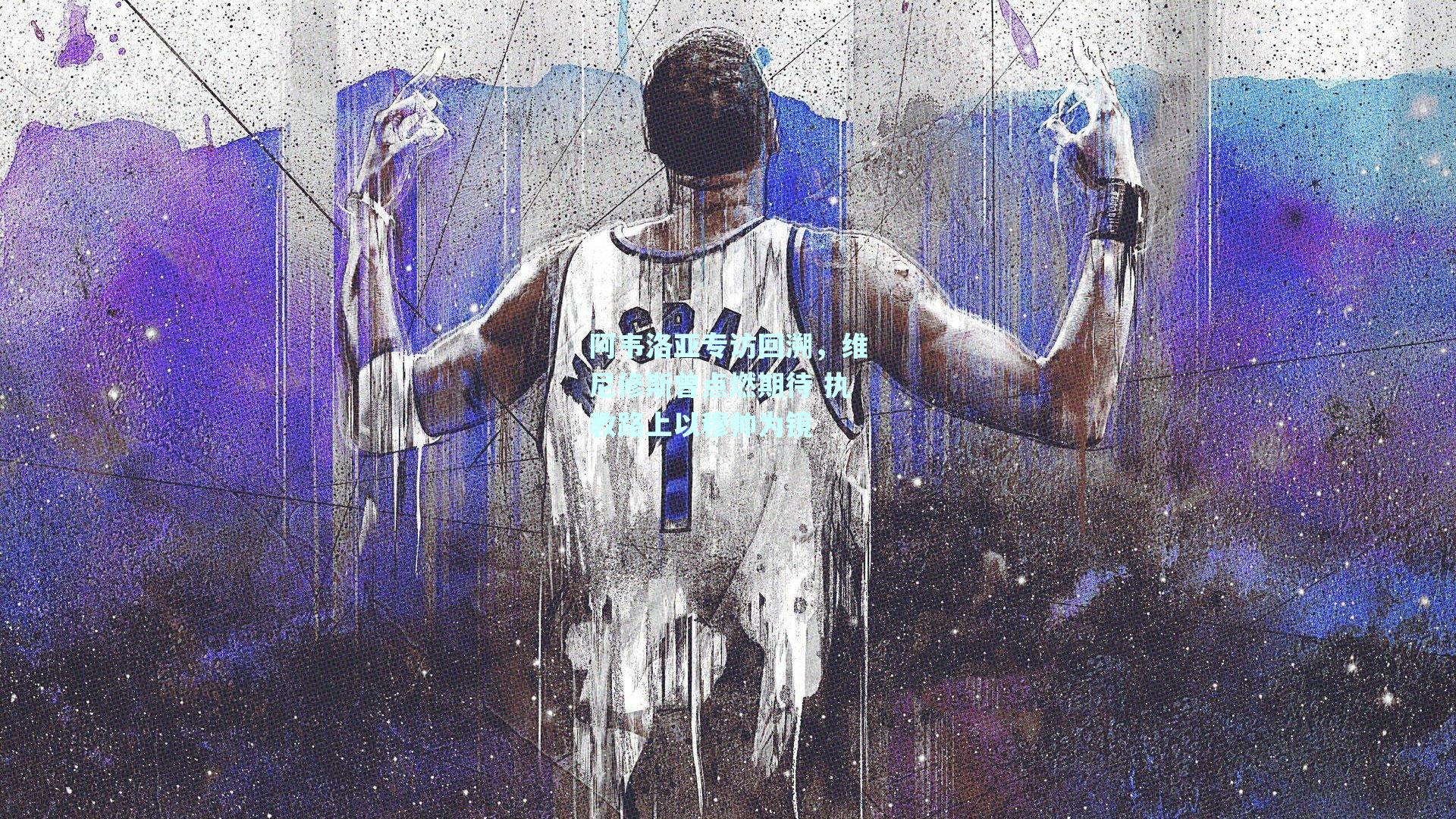 阿韦洛亚专访回溯，维尼修斯曾点燃期待 执教路上以穆帅为镜