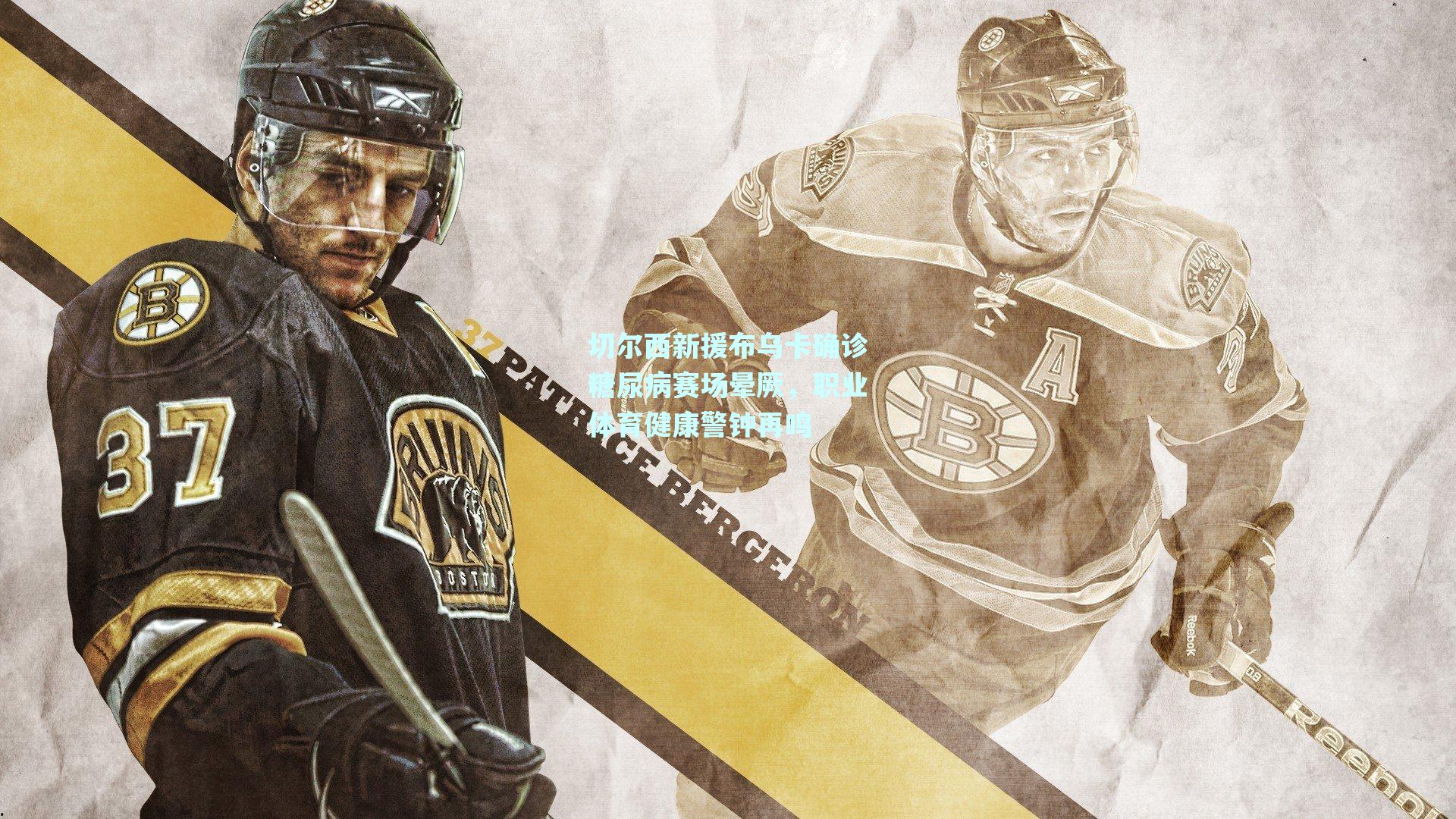 【mksport】切尔西新援布乌卡确诊糖尿病赛场晕厥，职业体育健康警钟再鸣