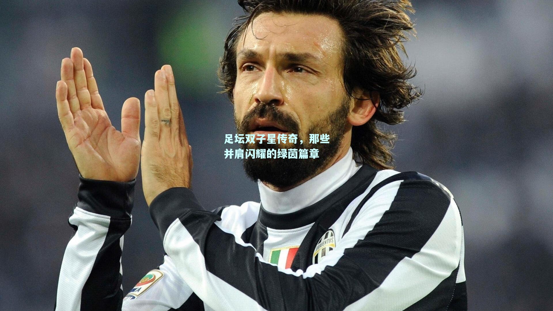 【mk体育官网】足坛双子星传奇，那些并肩闪耀的绿茵篇章