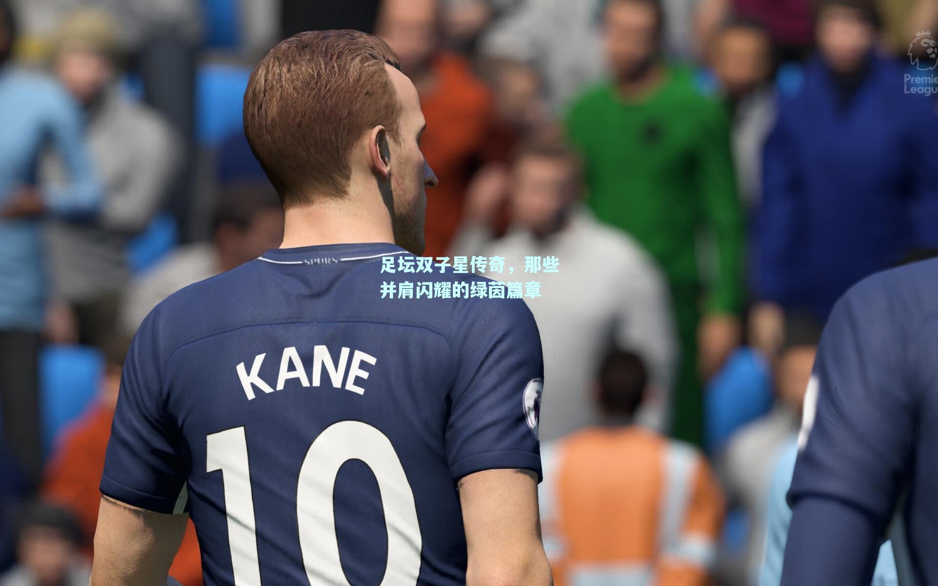 足坛双子星传奇，那些并肩闪耀的绿茵篇章