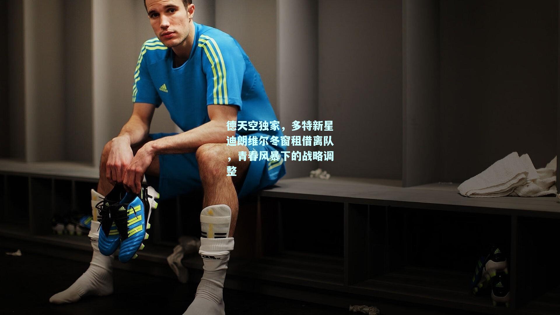 mksport：德天空独家，多特新星迪朗维尔冬窗租借离队，青春风暴下的战略调整