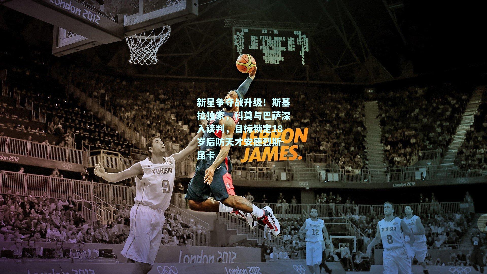 mksport-新星争夺战升级！斯基拉独家，科莫与巴萨深入谈判，目标锁定18岁后防天才安德烈斯-昆卡