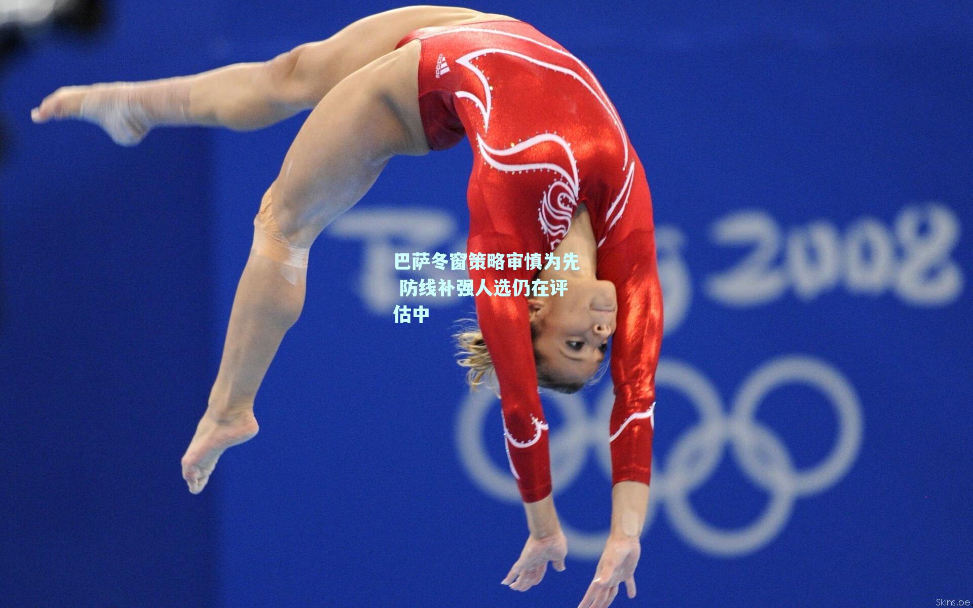 巴萨冬窗策略审慎为先 防线补强人选仍在评估中