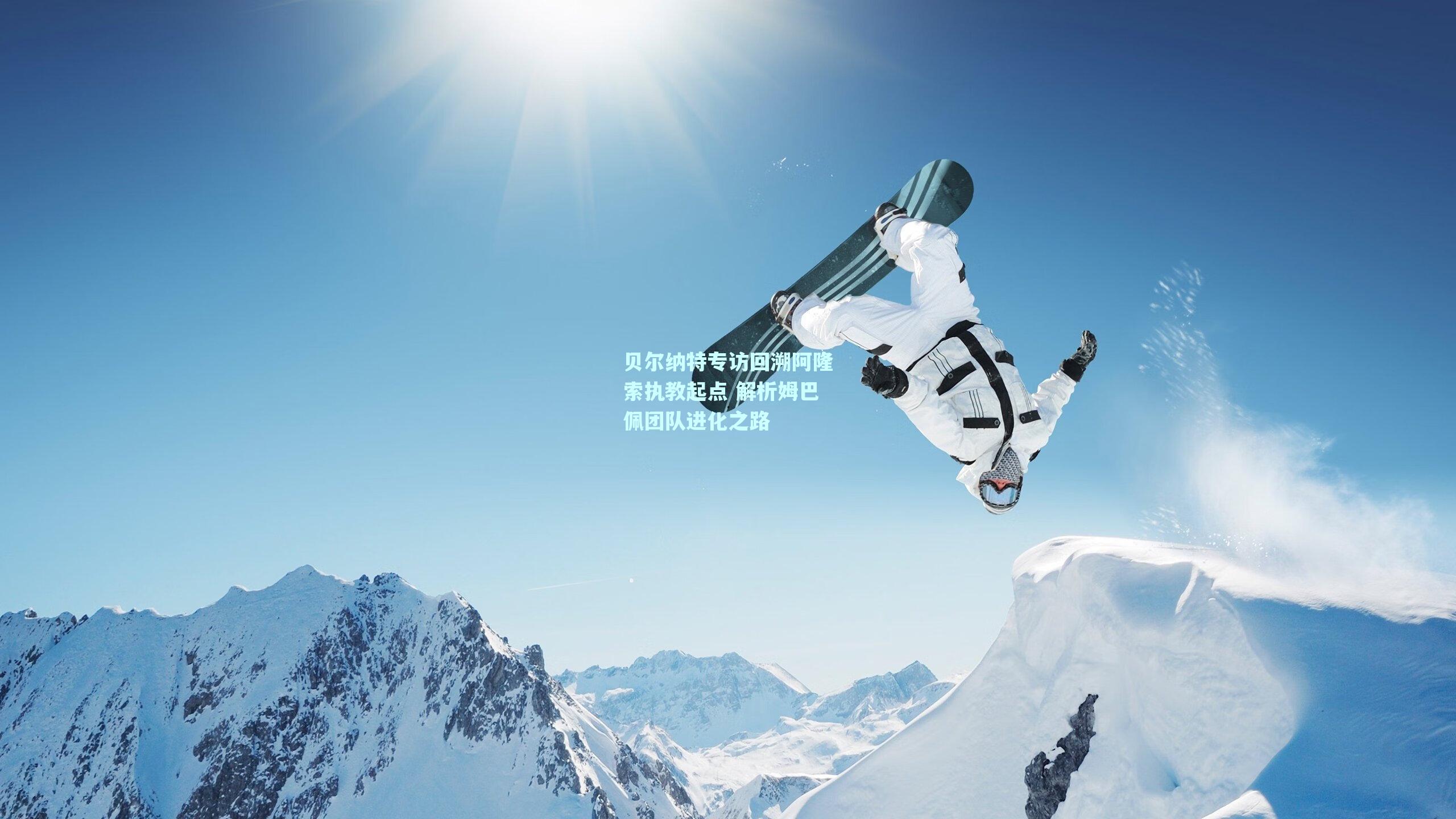 贝尔纳特专访回溯阿隆索执教起点 解析姆巴佩团队进化之路