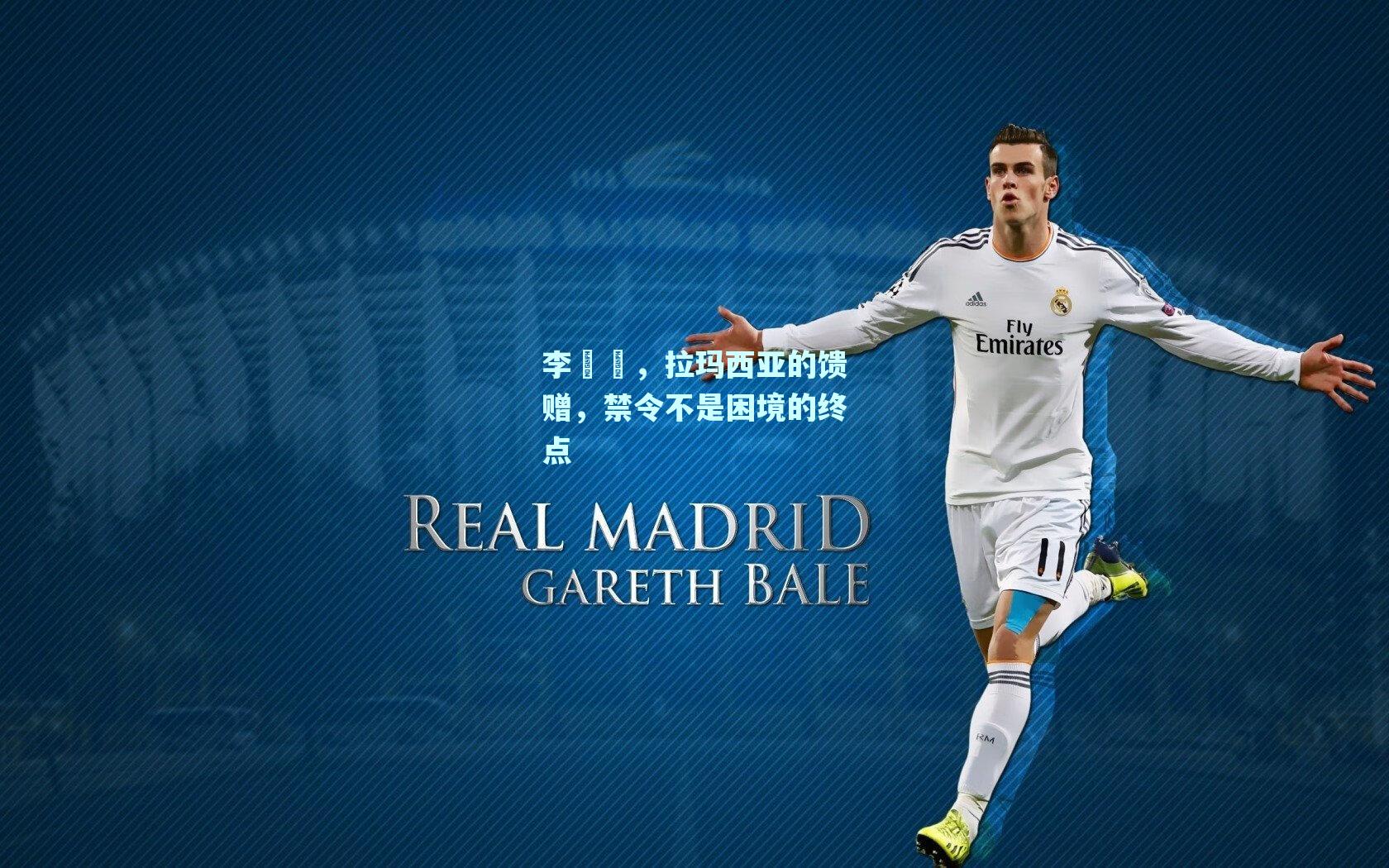 李昇祐，拉玛西亚的馈赠，禁令不是困境的终点