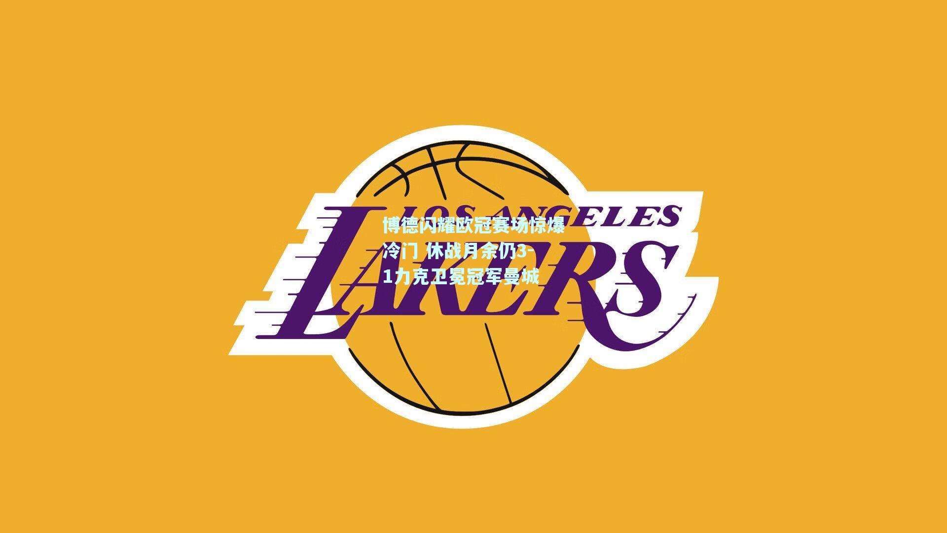 mk体育mksports|博德闪耀欧冠赛场惊爆冷门 休战月余仍3-1力克卫冕冠军曼城